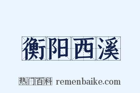 衡阳西溪是什么意思的图片
